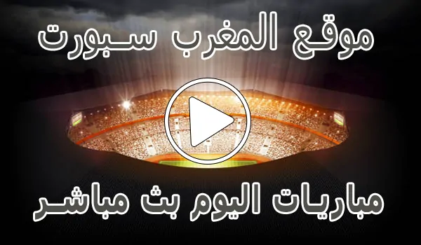 تغطية وأخبار موقع المغرب سبورت | AlmaghrebSport | مباريات اليوم بث مباشر - كورة جول