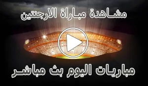 أخبار مشاهدة مباراة الارجنتين بث مباشر | Argentina kora live - كورة جول