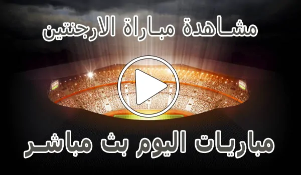 تغطية وأخبار مشاهدة مباراة الارجنتين بث مباشر | Argentina kora live - كورة جول