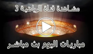 أخبار مشاهدة قناة الرياضية 3 المغربية |  Arryadia Live TV - كورة جول