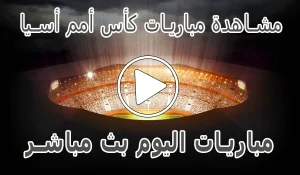 أخبار مشاهدة مباريات كأس أمم أسيا بث مباشر | Asian Cup Live - كورة جول