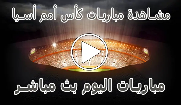 تغطية وأخبار مشاهدة مباريات كأس أمم أسيا بث مباشر | Asian Cup Live - كورة جول