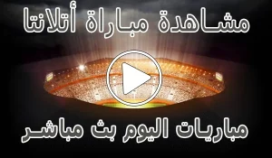 أخبار مشاهدة مباراة أتلانتا اليوم بث مباشر | Atalanta kora live - كورة جول