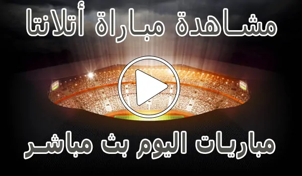تغطية وأخبار مشاهدة مباراة أتلانتا اليوم بث مباشر | Atalanta kora live - كورة جول