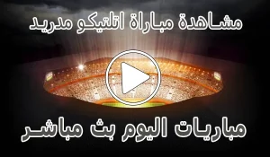 أخبار مشاهدة مباراة اتلتيكو مدريد بث مباشر | Atlético de Madrid Live - كورة جول