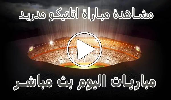 تغطية وأخبار مشاهدة مباراة اتلتيكو مدريد بث مباشر | Atlético de Madrid Live - كورة جول