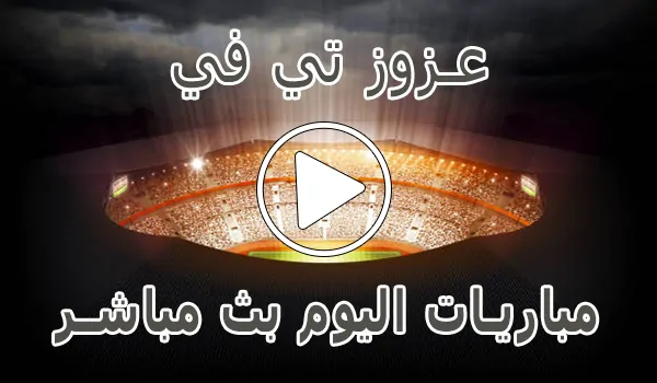 تغطية وأخبار عزوز تي في | Azooz Tv | مباريات اليوم بث مباشر - كورة جول