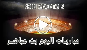 أخبار مشاهدة قناة BeIN Sports 2 HD بث مباشر بدون تقطيع - كورة جول