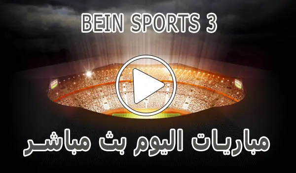 تغطية وأخبار مشاهدة قناة BeIN Sports 3 HD بث مباشر بدون تقطيع - كورة جول