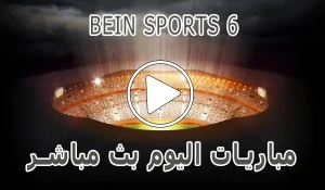 أخبار مشاهدة قناة BeIN Sports 6 HD بث مباشر بدون تقطيع - كورة جول