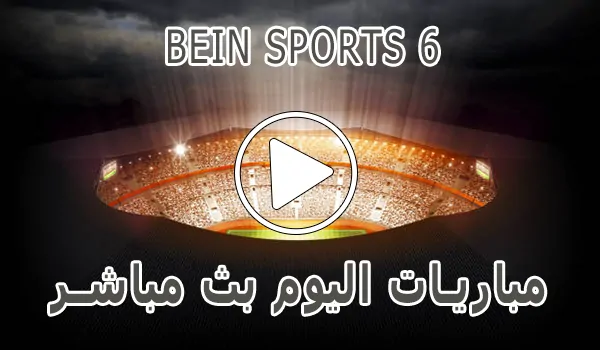 تغطية وأخبار مشاهدة قناة BeIN Sports 6 HD بث مباشر بدون تقطيع - كورة جول