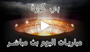 أخبار بي كورة | BeKooora | مباريات اليوم بث مباشر | Bekora - كورة جول