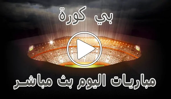 تغطية وأخبار بي كورة | BeKooora | مباريات اليوم بث مباشر | Bekora - كورة جول