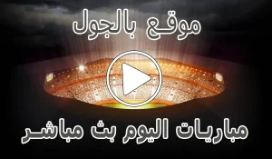 أخبار موقع بالجول | BelGoal | مباريات اليوم بث مباشر | bel goal - كورة جول