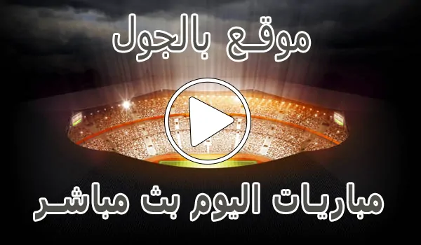 تغطية وأخبار موقع بالجول | BelGoal | مباريات اليوم بث مباشر | bel goal - كورة جول
