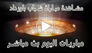 أخبار مشاهدة مباراة شباب بلوزداد بث مباشر | Belouizdad kora live - كورة جول