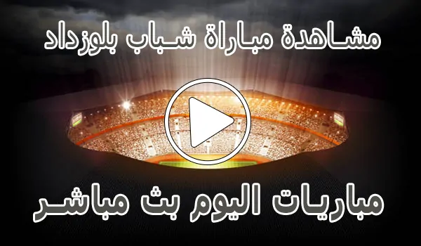 تغطية وأخبار مشاهدة مباراة شباب بلوزداد بث مباشر | Belouizdad kora live - كورة جول