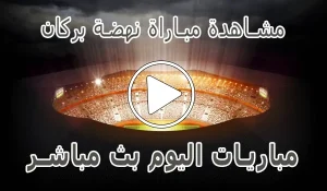 أخبار مشاهدة مباراة نهضة بركان بث مباشر | Berkane Live - كورة جول