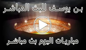 أخبار بن يوسف للبث المباشر | Bn Yousef | مباريات اليوم بث مباشر - كورة جول