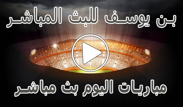 تغطية وأخبار بن يوسف للبث المباشر | Bn Yousef | مباريات اليوم بث مباشر - كورة جول