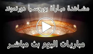 أخبار مشاهدة مباراة بوروسيا دورتموند بث مباشر | Borussia Dortmund Live - كورة جول
