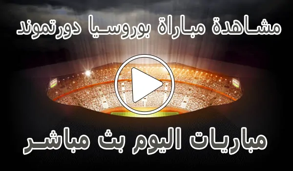 تغطية وأخبار مشاهدة مباراة بوروسيا دورتموند بث مباشر | Borussia Dortmund Live - كورة جول