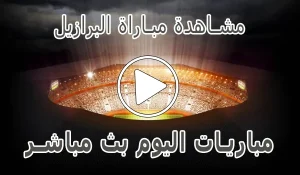 أخبار مشاهدة مباراة البرازيل بث مباشر | Brazil kora live - كورة جول