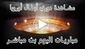 أخبار مشاهدة دوري أبطال أوروبا بث مباشر | Champions League kora live - كورة جول