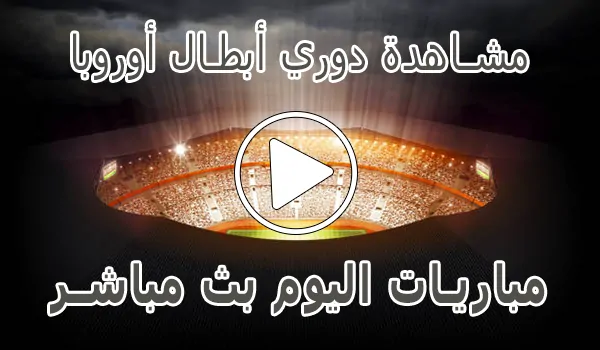 تغطية وأخبار مشاهدة دوري أبطال أوروبا بث مباشر | Champions League kora live - كورة جول