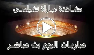 أخبار مشاهدة مباراة تشيلسي بث مباشر | Chelsea kora live - كورة جول