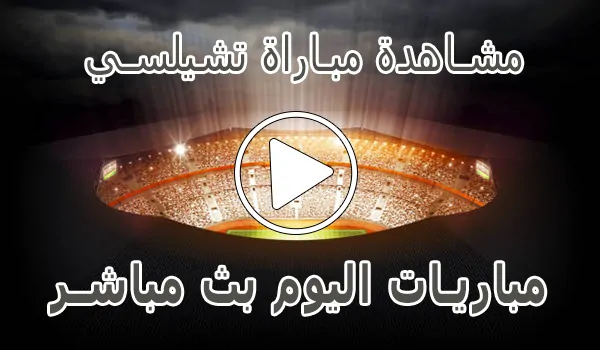 تغطية وأخبار مشاهدة مباراة تشيلسي بث مباشر | Chelsea kora live - كورة جول