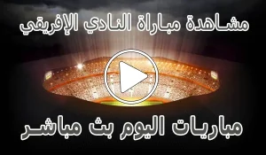 أخبار مشاهدة مباراة النادي الإفريقي بث مباشر | Club Africain kora live - كورة جول