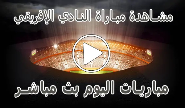 تغطية وأخبار مشاهدة مباراة النادي الإفريقي بث مباشر | Club Africain kora live - كورة جول