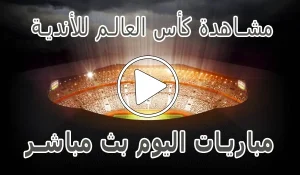 أخبار مشاهدة مباريات كأس العالم للأندية بث مباشر | Clubs World Cup 2025 - كورة جول