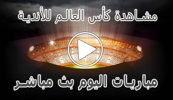 تغطية وأخبار مشاهدة مباريات كأس العالم للأندية بث مباشر | Clubs World Cup 2025 - كورة جول