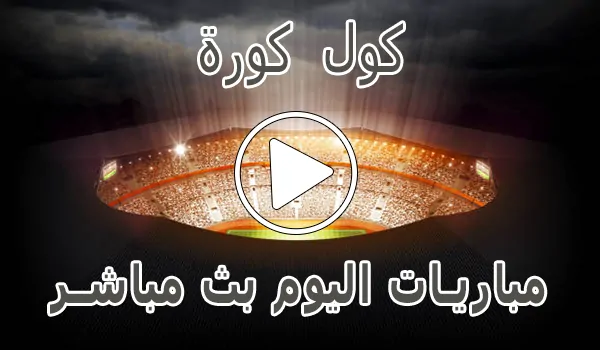 تغطية وأخبار كول كورة | Coolkora | مباريات اليوم بث مباشر | cool kora live - كورة جول