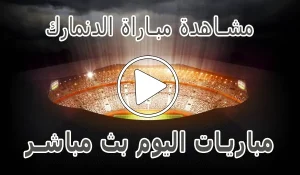أخبار مشاهدة مباراة الدنمارك بث مباشر | Denmark kora live - كورة جول