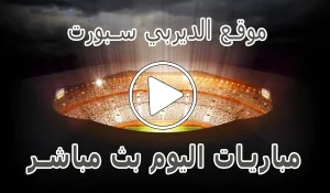 أخبار موقع الديربي سبورت | Derby Sport | مباريات اليوم بث مباشر - كورة جول