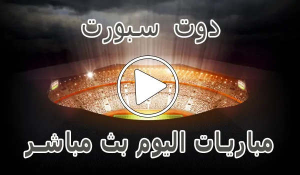 تغطية وأخبار دوت سبورت | DoTSport | مباريات اليوم بث مباشر | dot sport - كورة جول