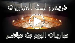 أخبار دريس لبث المباريات | Driss Tv | مباريات اليوم بث مباشر | drisstv - كورة جول
