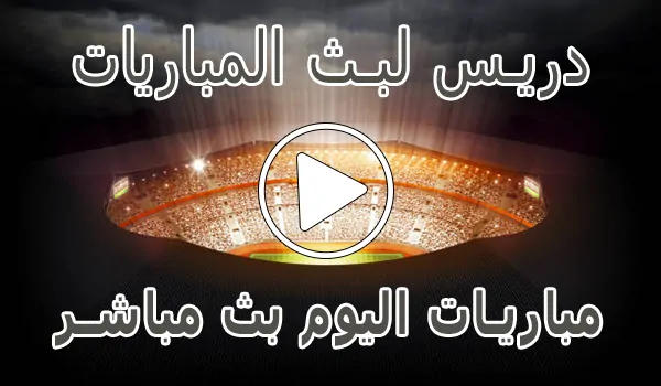 تغطية وأخبار دريس لبث المباريات | Driss Tv | مباريات اليوم بث مباشر | drisstv - كورة جول