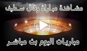 أخبار مشاهدة مباراة وفاق سطيف بث مباشر | ES Sétif kora live - كورة جول