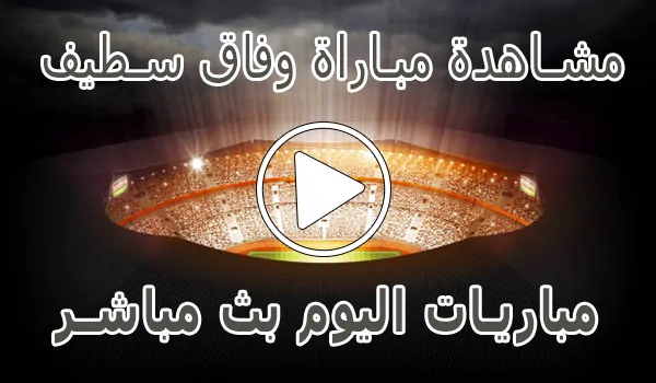 تغطية وأخبار مشاهدة مباراة وفاق سطيف بث مباشر | ES Sétif kora live - كورة جول