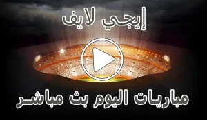 أخبار وملخص إيجي لايف | EgyLive | مباريات اليوم بث مباشر | Ege live عبر موقع كورة لايف