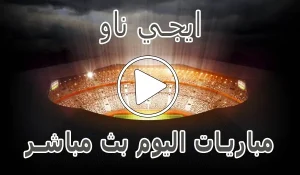 أخبار وملخص ايجي ناو | EgyNow | مباريات اليوم بث مباشر | Egy now عبر موقع كورة لايف