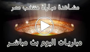 أخبار مشاهدة مباراة منتخب مصر بث مباشر | Egypt Live - كورة جول