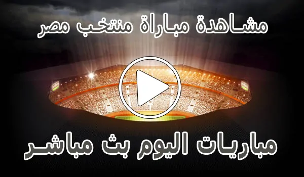 تغطية وأخبار مشاهدة مباراة منتخب مصر بث مباشر | Egypt Live - كورة جول