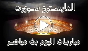 أخبار المايسترو سبورت | El Maestro Sport | مباريات اليوم بث مباشر - كورة جول