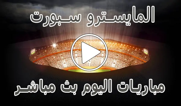 تغطية وأخبار المايسترو سبورت | El Maestro Sport | مباريات اليوم بث مباشر - كورة جول