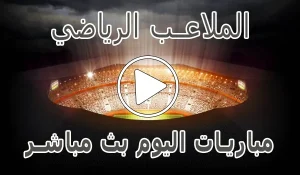 أخبار الملاعب الرياضي | El Malaeb | مباريات اليوم بث مباشر - كورة جول